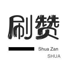 QQ号出售-淘宝直播间刷人气-快手涨粉-哔哩刷粉